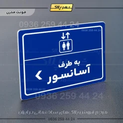 پلاک لیزری به طرف آسانسور چپ - تصویر 11